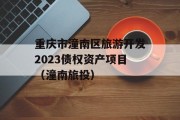 重庆市潼南区旅游开发2023债权资产项目（潼南旅投）