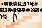 xx城投债优选3号私募证券投资基金的简单介绍