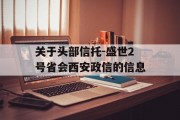 关于头部信托-盛世2号省会西安政信的信息