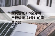 国民信托-HS空港财产权信托（1号）的简单介绍