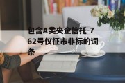 包含A类央企信托-762号仪征市非标的词条