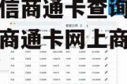 资和信商通卡查询，资和信商通卡网上商城