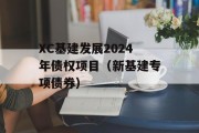 XC基建发展2024年债权项目（新基建专项债券）