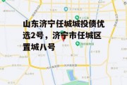 山东济宁任城城投债优选2号，济宁市任城区置城八号