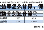 收益率怎么计算，保险收益率怎么计算