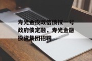 寿光金投政信债权一号政府债定融，寿光金融投资集团招聘