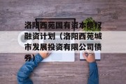 洛阳西苑国有资本债权融资计划（洛阳西苑城市发展投资有限公司债券）