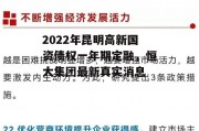 2022年昆明高新国资债权一年期定融，恒大集团最新真实消息