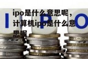 ipo是什么意思呢，计算机ipo是什么意思呢