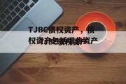 TJBC债权资产，债权资产包括哪些资产