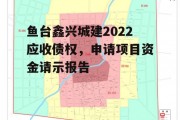 鱼台鑫兴城建2022应收债权，申请项目资金请示报告