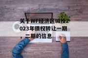 关于WF经济区城投2023年债权转让一期，二期的信息