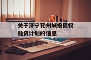 关于济宁兖州城投债权融资计划的信息