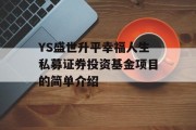 YS盛世升平幸福人生私募证券投资基金项目的简单介绍