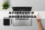 关于A级央企信托-济南非标集合信托的信息