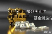 分红型基金，分红型基金是什么意思