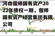 河南偃师国有资产2022年债权一期，偃师国有资产经营集团有限公司