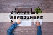 关于大业信托-88号成都青白江区标债的信息