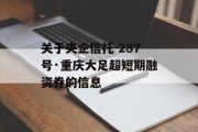 关于央企信托-287号·重庆大足超短期融资券的信息