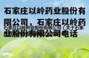 石家庄以岭药业股份有限公司，石家庄以岭药业股份有限公司电话