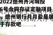 2022德州齐河城投6号合同存证定融项目，德州银行月月盈是属于存款吧