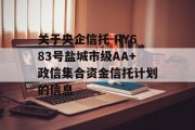 关于央企信托-RY683号盐城市级AA+政信集合资金信托计划的信息