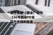 关于头部（国企）信托-136号西安FD自贸产业园的信息