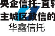 关于央企信托-直辖市重庆主城区政信的信息