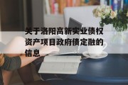 关于洛阳高新实业债权资产项目政府债定融的信息