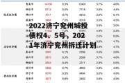 2022济宁兖州城投债权4、5号，2021年济宁兖州拆迁计划