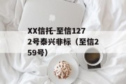 XX信托-至信1272号泰兴非标（至信259号）