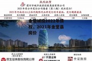 金堂城投2022年债权，2021年金堂县房价