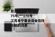 包含央企信托-**175号/**176号江苏阜宁集合资金信托计划的词条