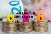 etf基金有哪些，债券etf基金有哪些