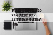 包含四川简阳融城2023年债权拍卖17-22项目政府债定融的词条