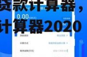 消费贷款计算器，消费贷款计算器2020