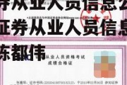 证券从业人员信息公示，证券从业人员信息公示陈都伟