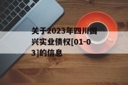 关于2023年四川国兴实业债权[01-03]的信息