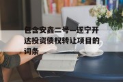 包含安鑫二号—遂宁开达投资债权转让项目的词条