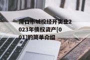 周口市城投经开实业2023年债权资产[001]的简单介绍