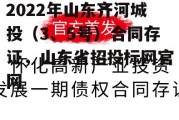 2022年山东齐河城投（3、5号）合同存证，山东省招投标网官网