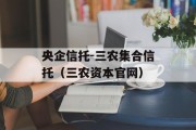 央企信托-三农集合信托（三农资本官网）