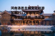 河南洛邑古城文化旅游发展2022年债权资产收益权项目，洛邑古城2021年还开发吗