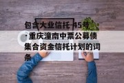 包含大业信托-45号·重庆潼南中票公募债集合资金信托计划的词条