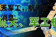 航天军工，航天军工最新消息