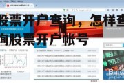 股票开户查询，怎样查询股票开户帐号