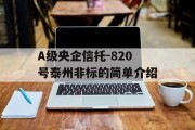 A级央企信托-820号泰州非标的简单介绍