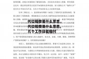 代位赔偿是什么意思，代位赔偿是什么意思,几个工作日能赔付