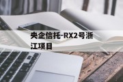 央企信托-RX2号浙江项目