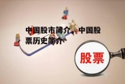 中国股市简介，中国股票历史简介